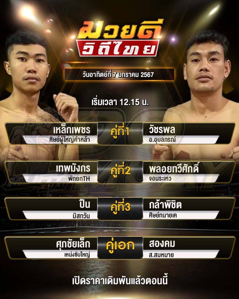 ตารางมวย07-01-67