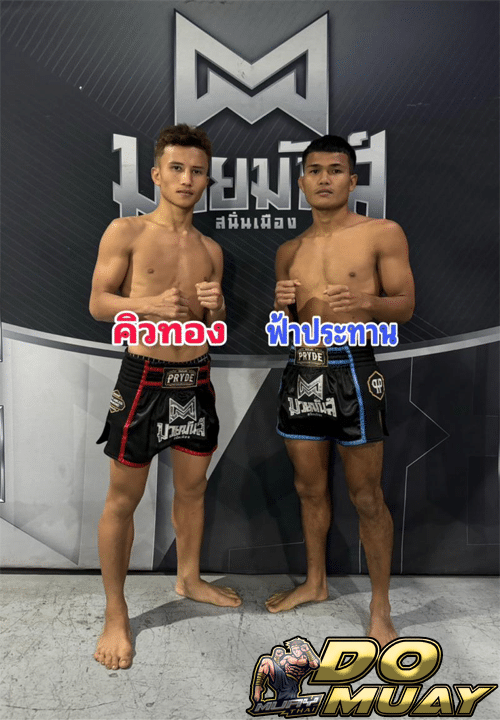 คิวทองVSฟ้าประทาน