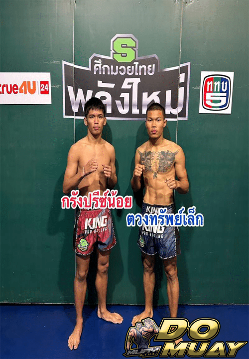 กรังปรีย์น้อยVSตวงทรัพย์เล็ก