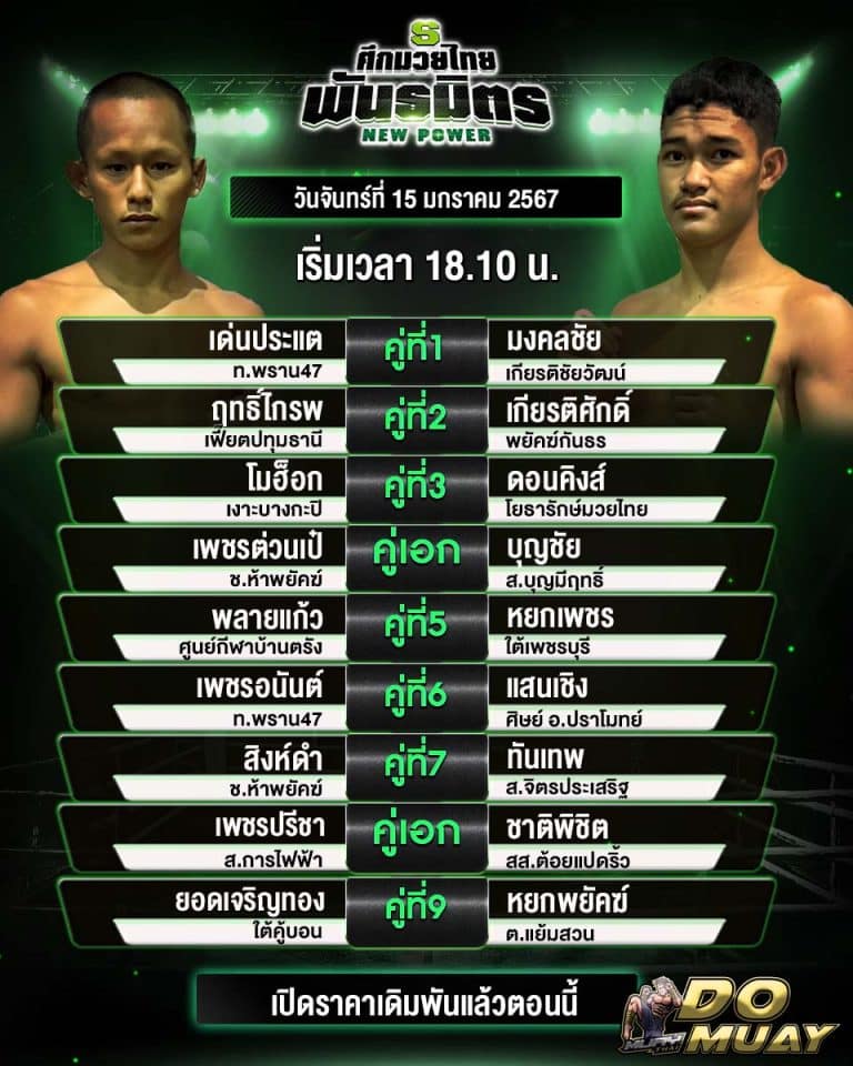 ตารางมวย15-01-67