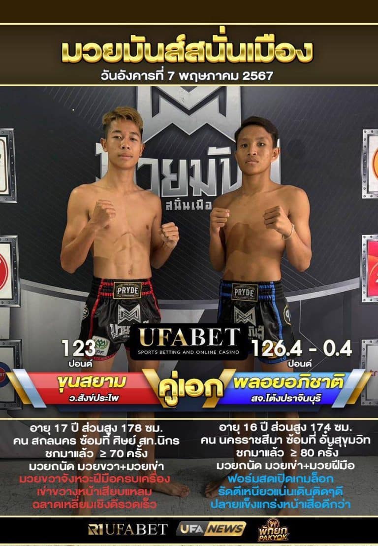 ขุนสยามVSพลอยอภิชาติ