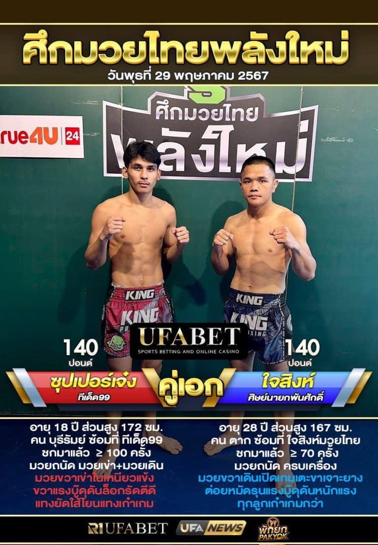 ซุปเปอร์เจ๋งVSใจสิงห์