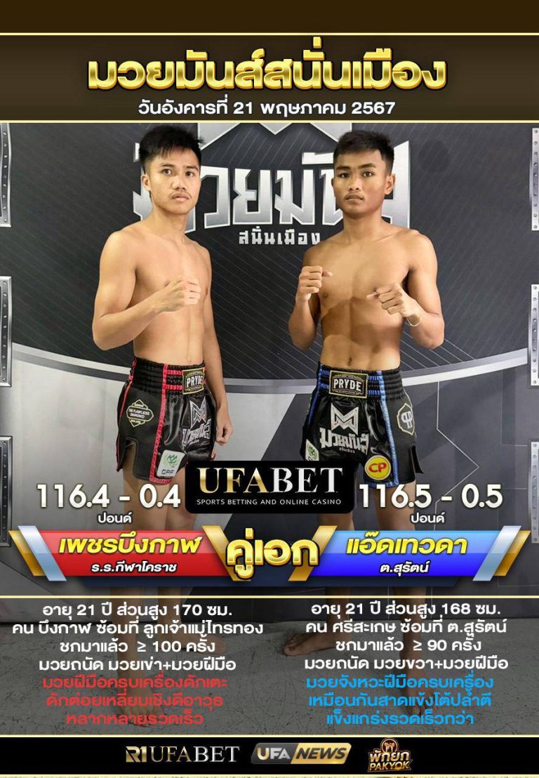 เพชรบึงกาฬVSแอ๊ดเทวดา