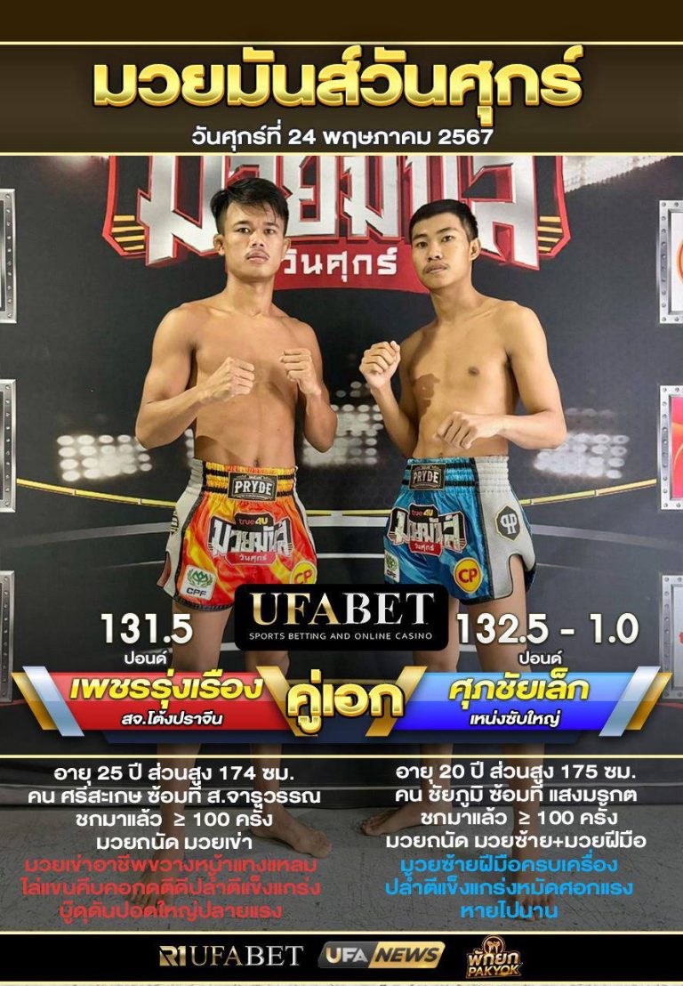 เพชรรุ่งเรืองVSศุภชัยเล็ก
