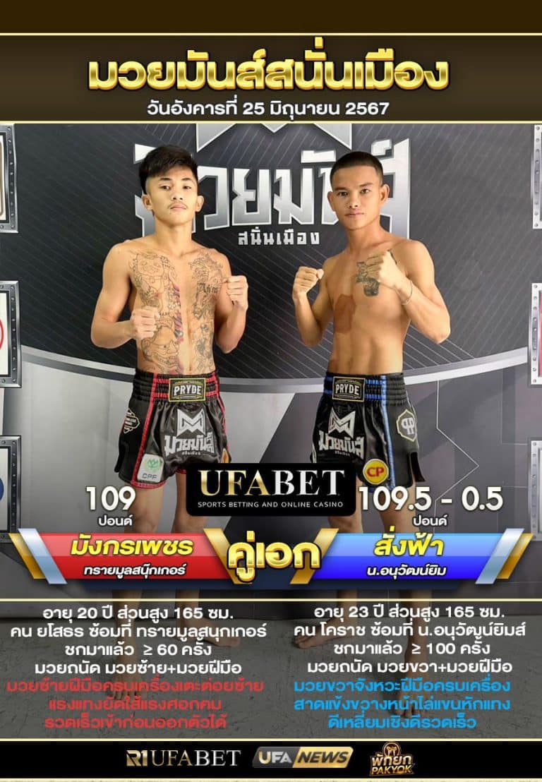 มังกรเพชรVSสั่งฟ้า