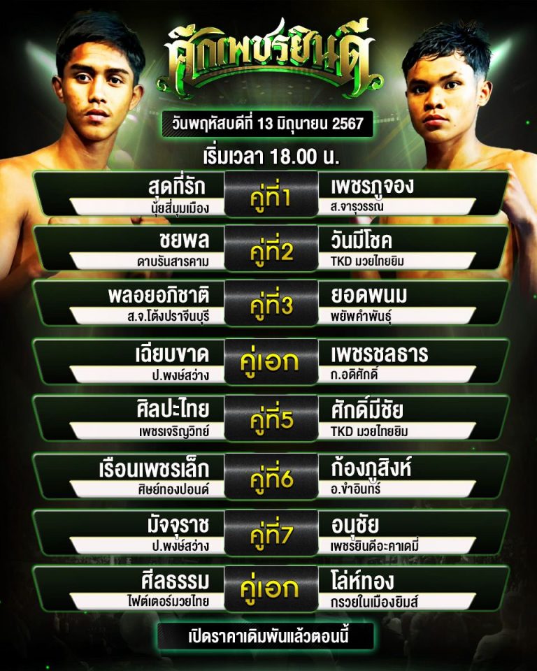 โปรแกรมมวย13-6-67