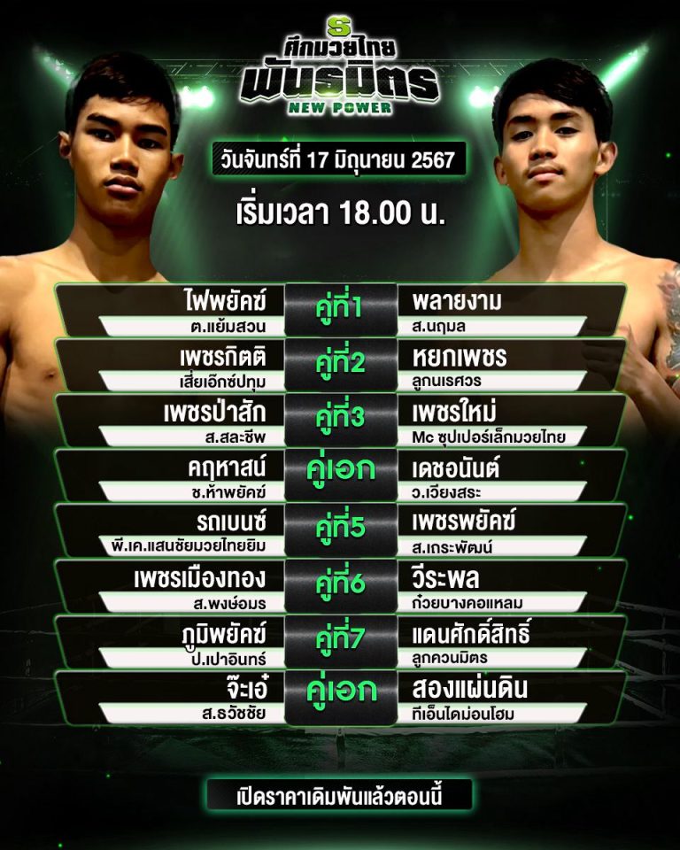 โปรแกรมมวย17-6-67