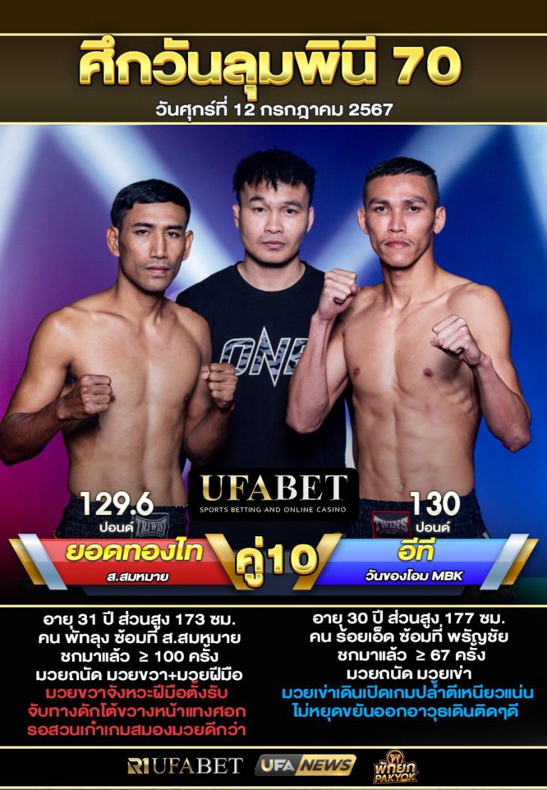 ยอดทองไทVSอีที