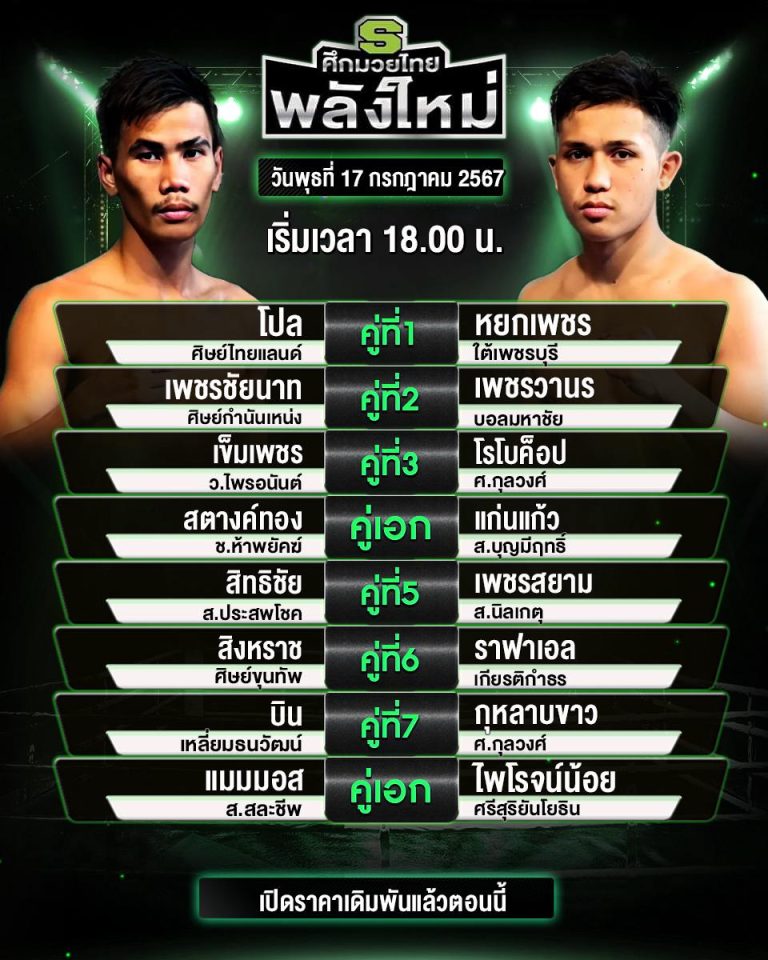 โปรแกรมมวย17-7-67