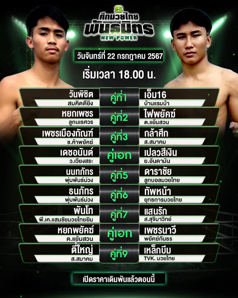 โปรแกรมมวย22-7-67