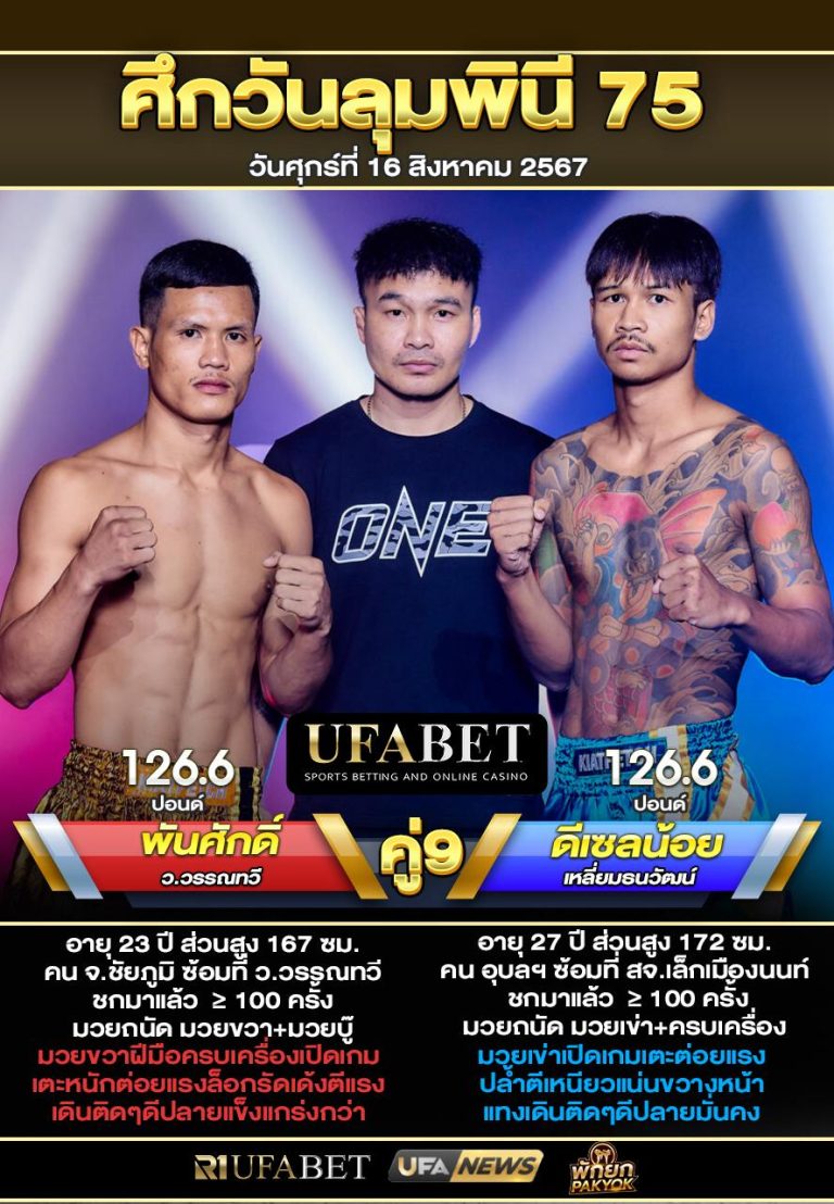 พันศักดิ์VSดีเซลน้อย