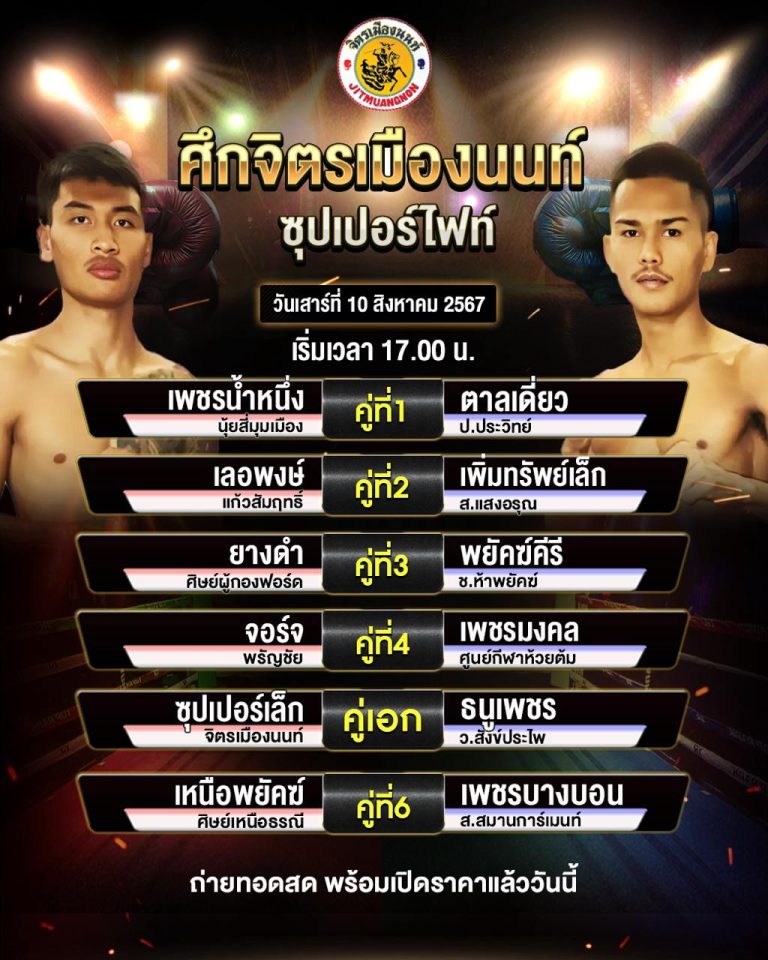 โปรแกรมมวย10-8-67