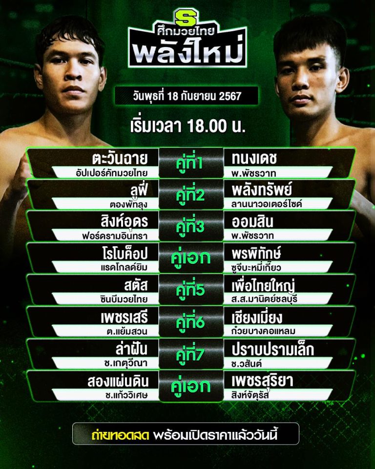 โปรแกรมมวย18-9-67