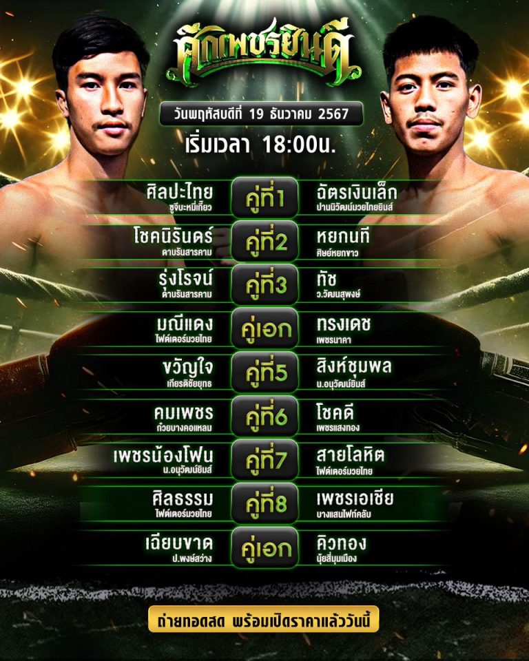 โปรแกรมมวย19-12-67