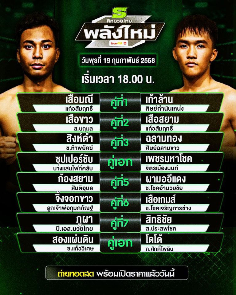 โปรแกรมมวย19-02-68