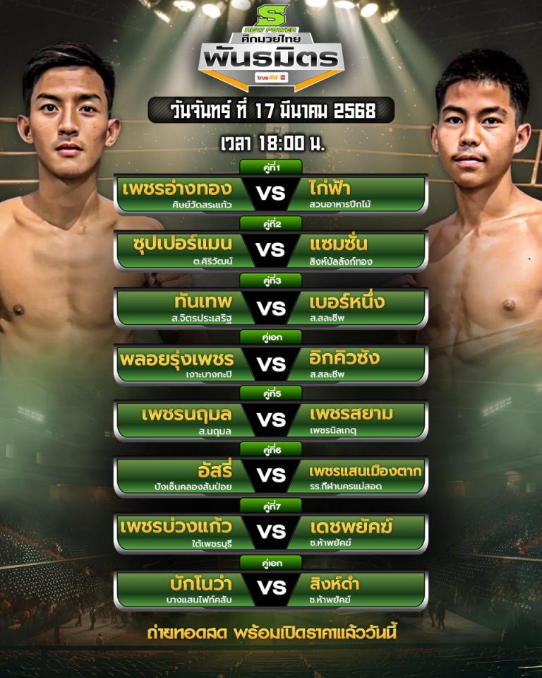 โปรแกรมมวย17-03-68