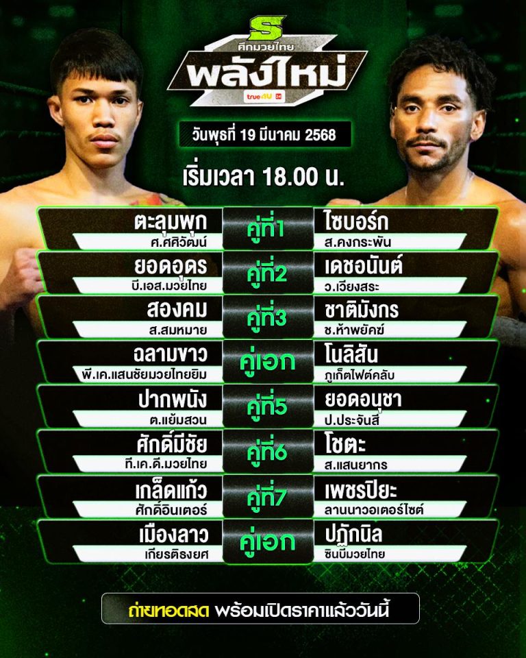 โปรแกรมมวย19-03-68