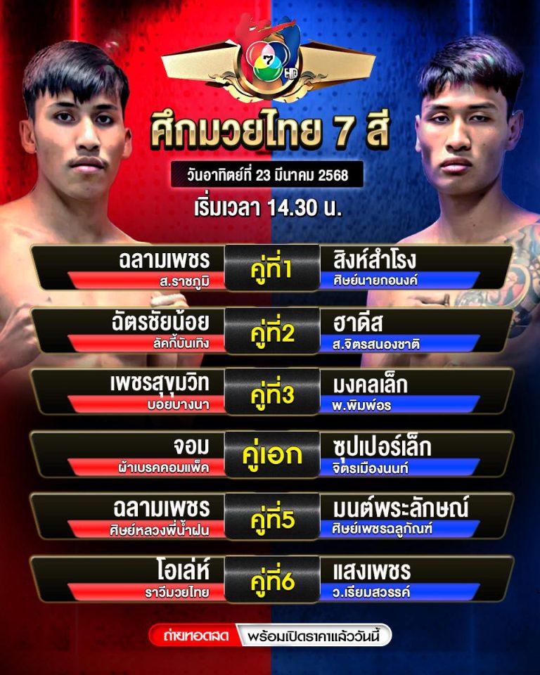 โปรแกรมมวย 23-3-68