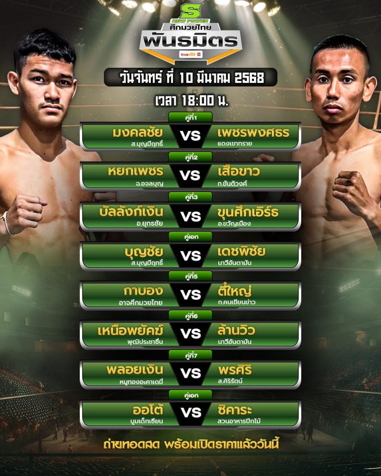 โปรแกรมมวย10-03-68