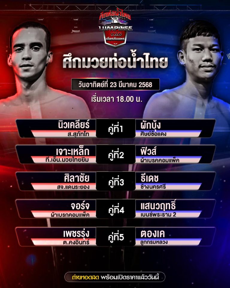 โปรแกรมมวย23-03-68