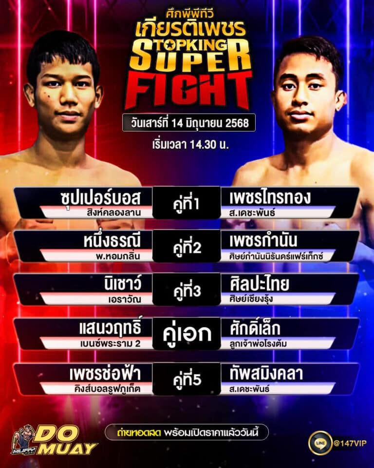 โปรแกรมมวย 14-6-68
