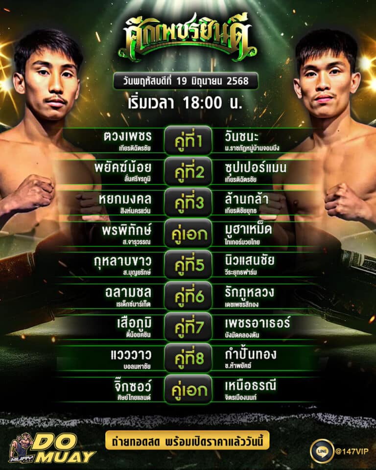 โปรแกรมมวย 19-6-68
