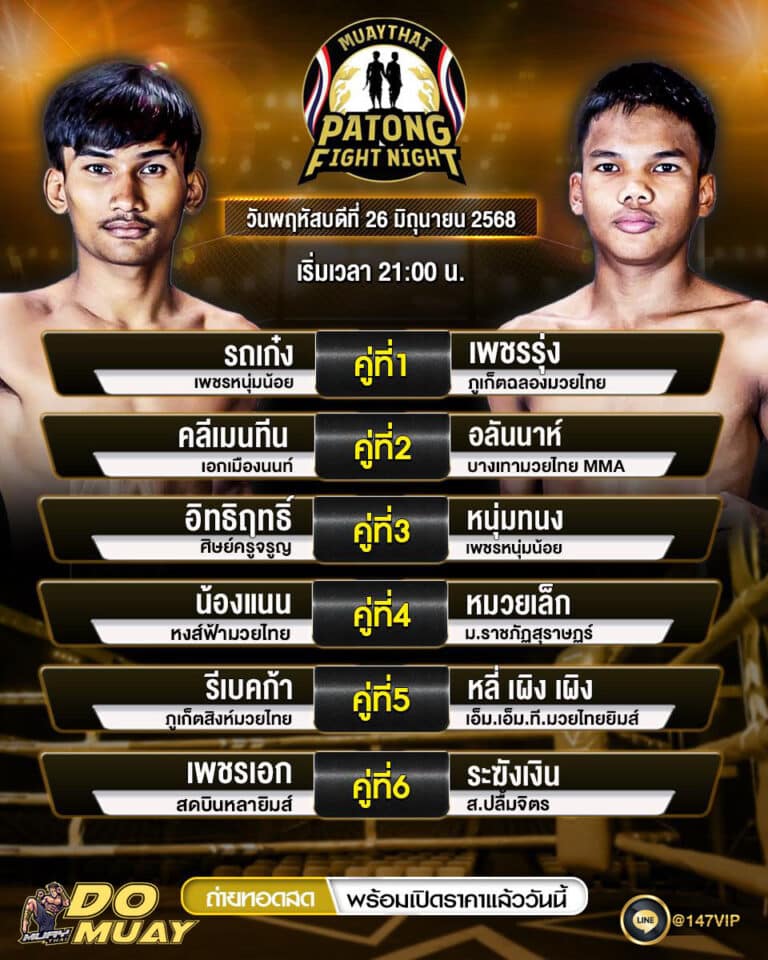 โปรแกรมมวย 26-6-68