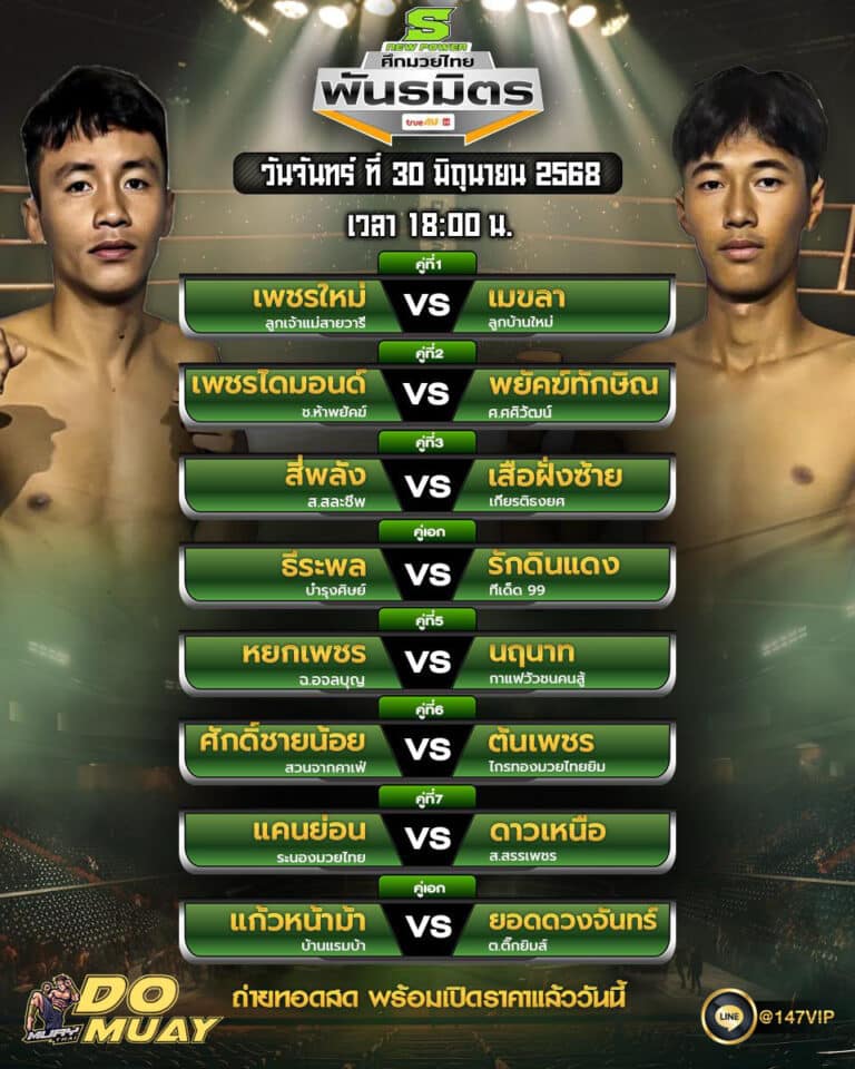 โปรแกรมมวย30-06-68