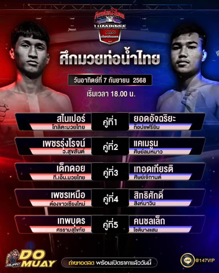 โปรแกรมมวย07-09-68