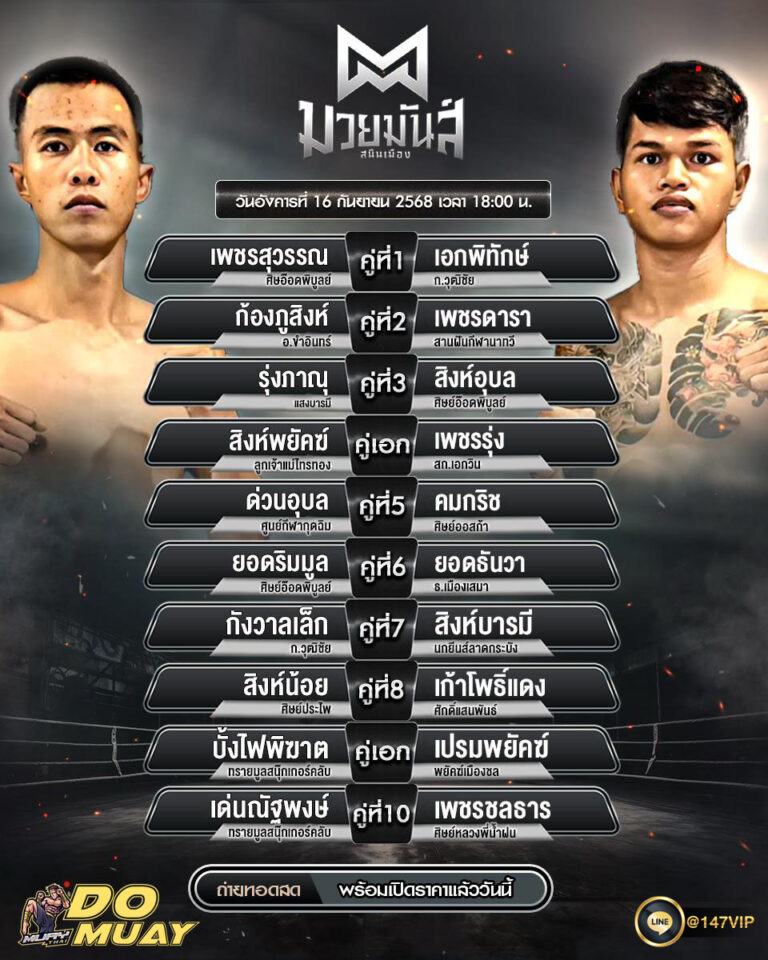 โปรแกรมมวย16-09-68