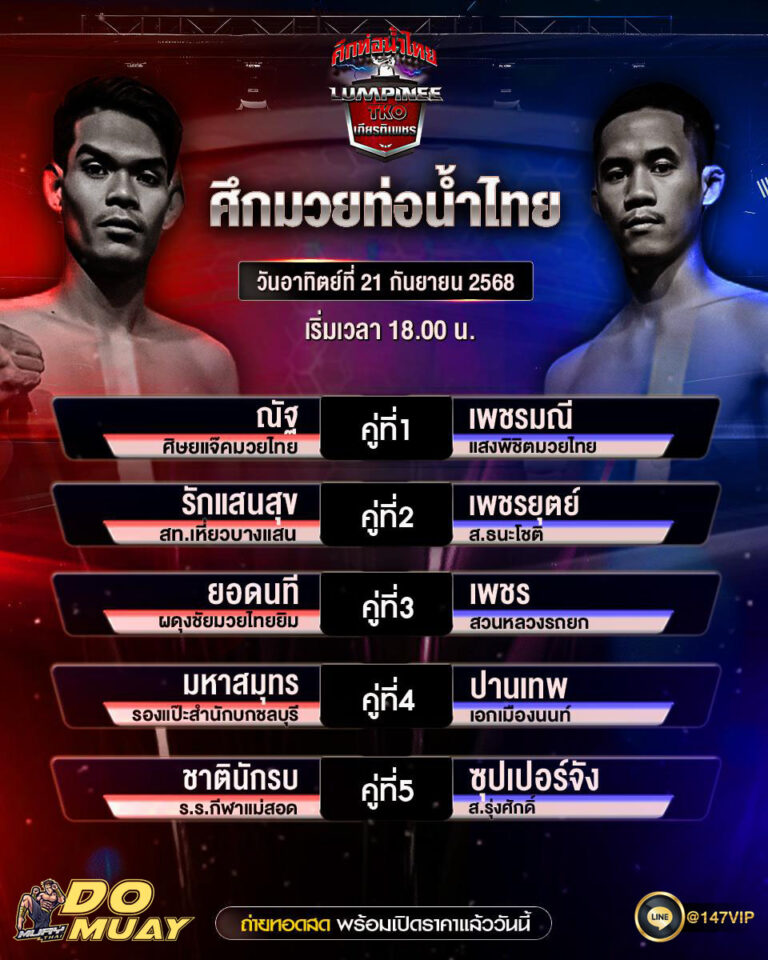 โปรแกรมมวย21-09-68