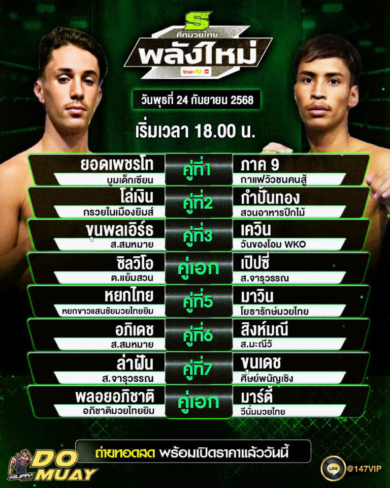 โปรแกรมมวย24-09-68