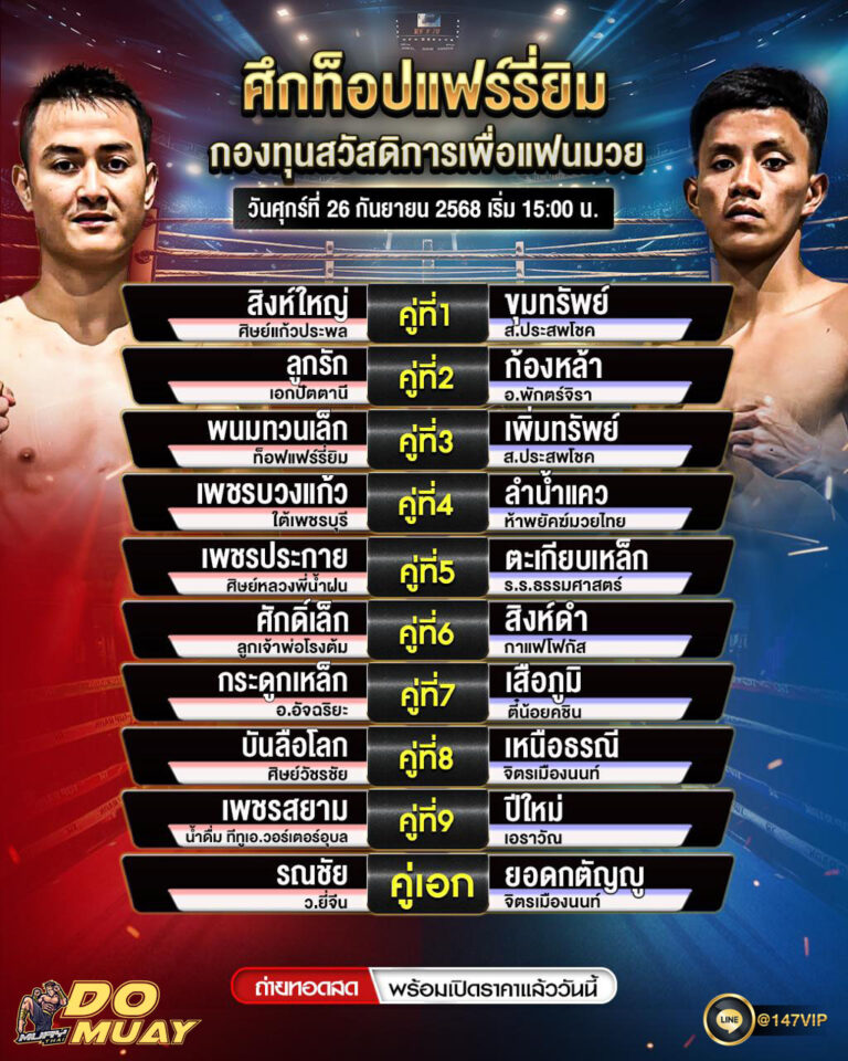 โปรแกรมมวย26-09-68