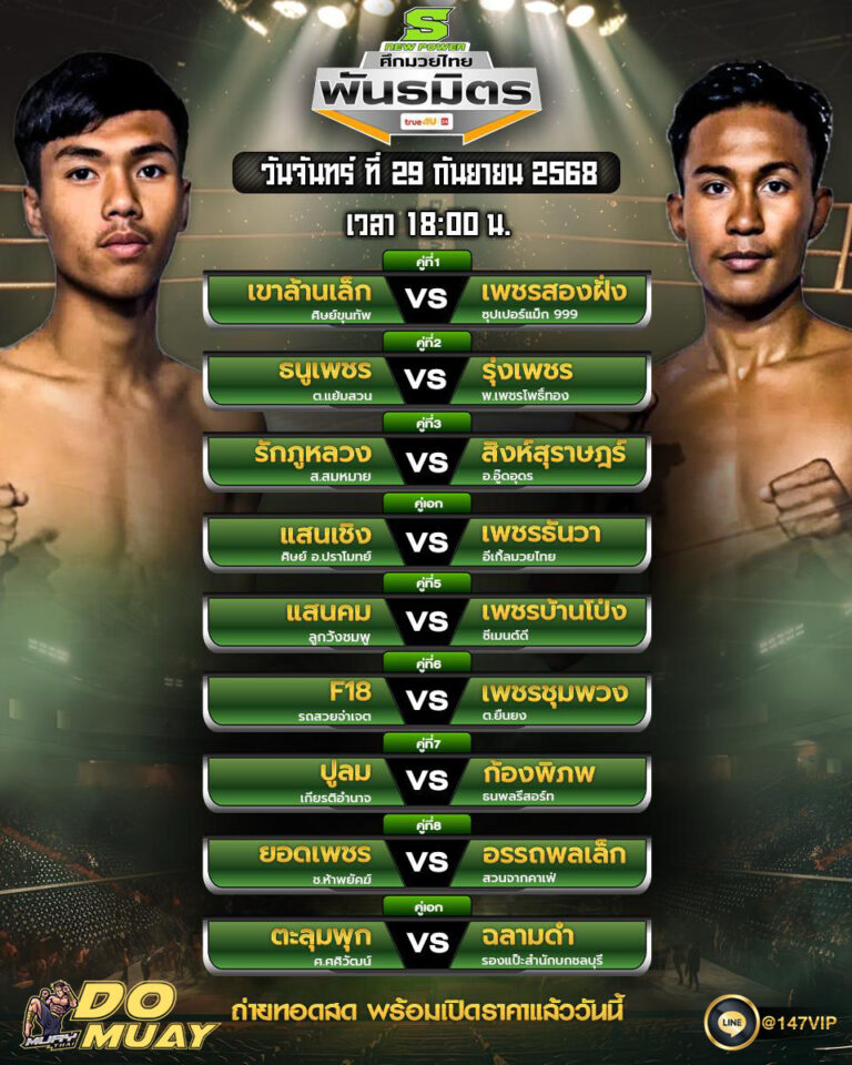 โปรแกรมมวย29-09-68