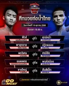 โปรแกรมมวย19-10-68