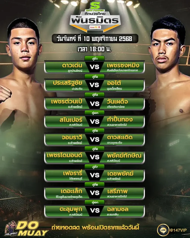 โปรแกรมมวย10-11-68