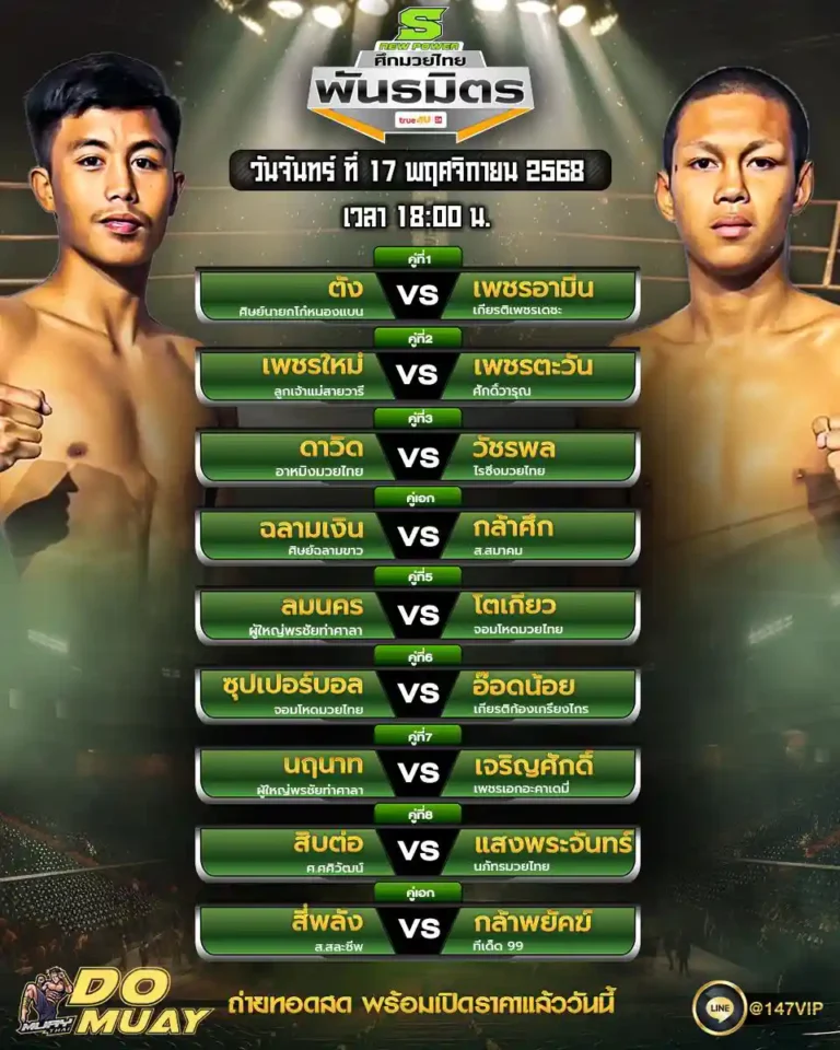 โปรแกรมมวย17-11-68