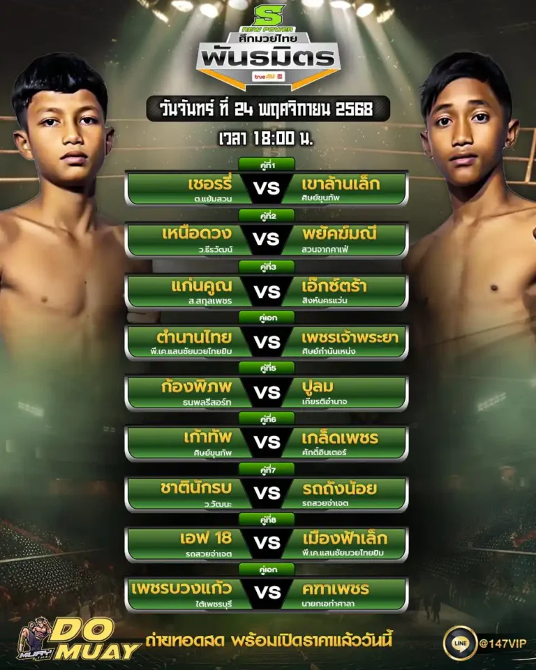 โปรแกรมมวย24-11-68