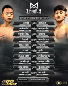 โปรแกรมมวย25-11-68