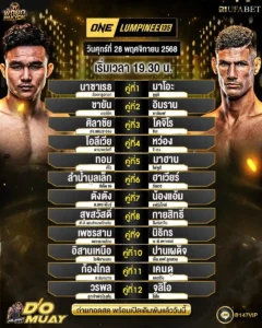 โปรแกรมมวย28-11-68