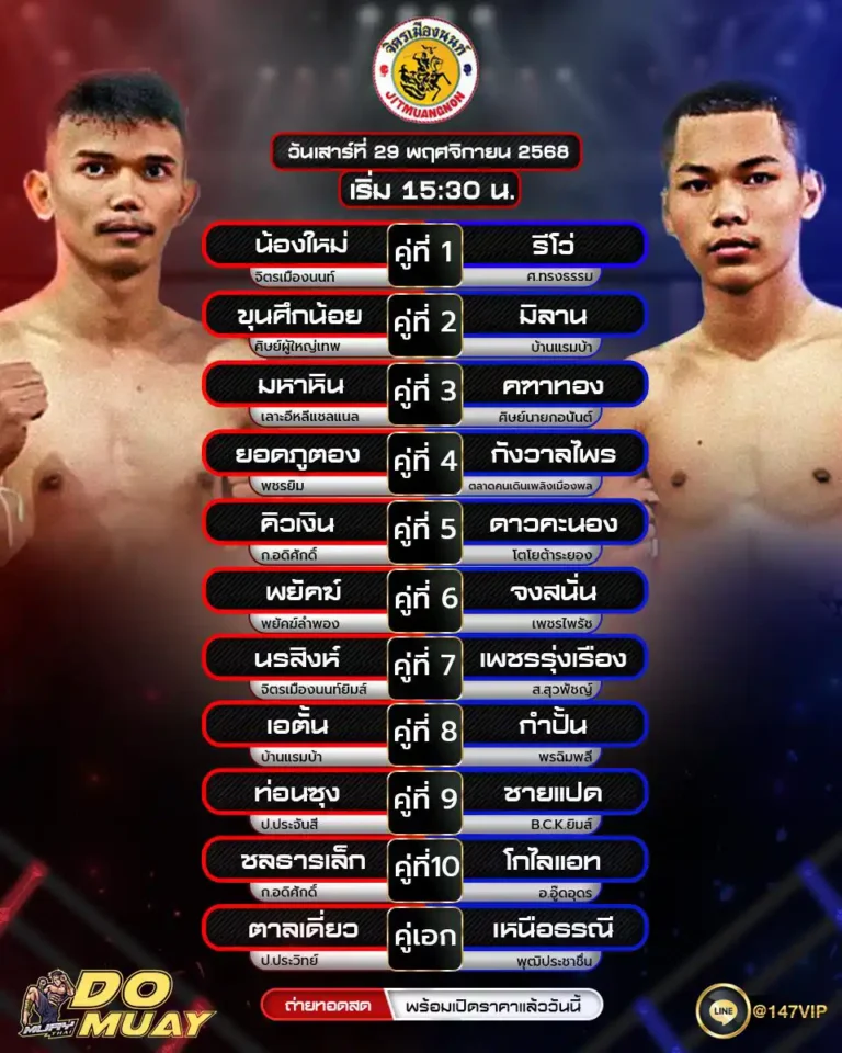 โปรแกรมมวย29-11-68