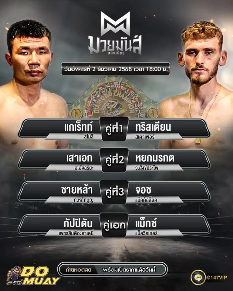 โปรแกรมมวย02-12-68