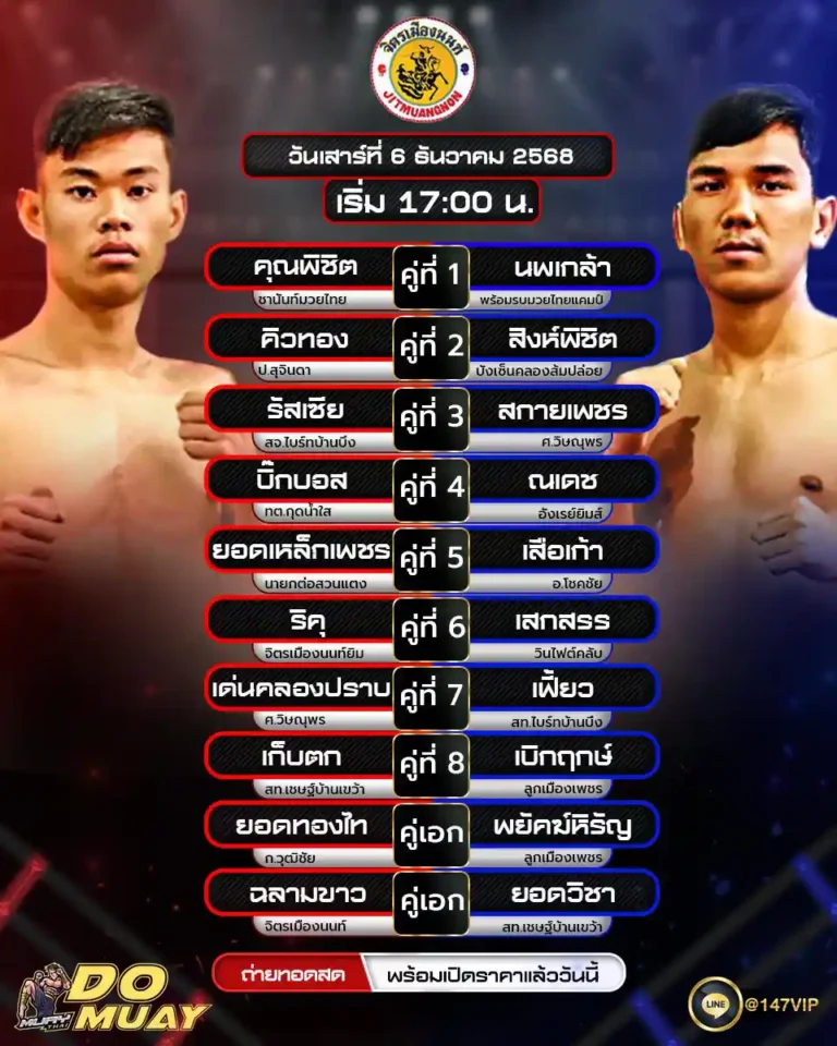 โปรแกรมมวย06-12-68