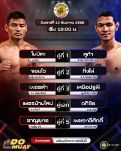 โปรแกรมมวย13-12-68