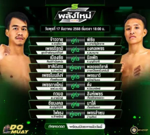 โปรแกรมมวย17-12-68