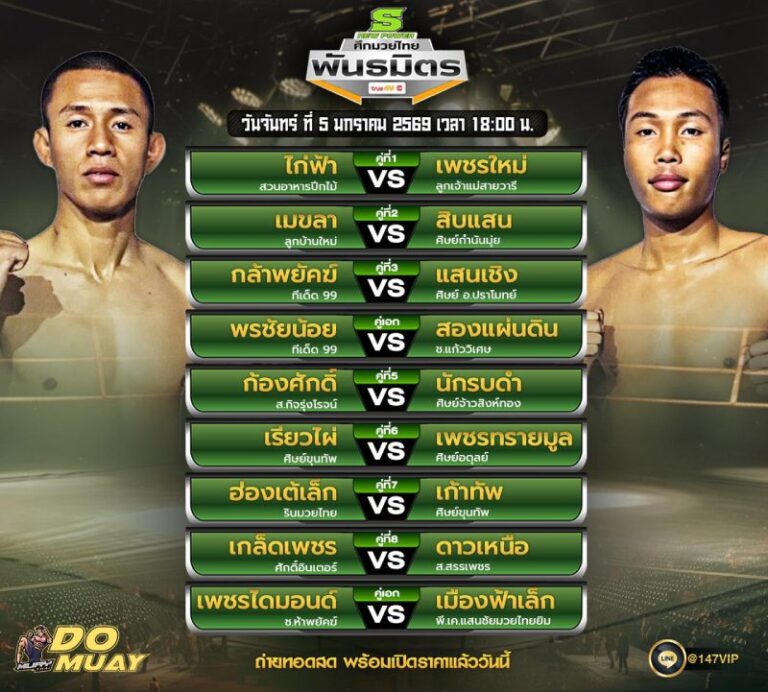 โปรแกรมมวย05-01-69