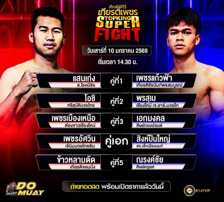 โปรแกรมมวย 10-01-69 เกียรติเพชร STOPKING SUPER FIGHT