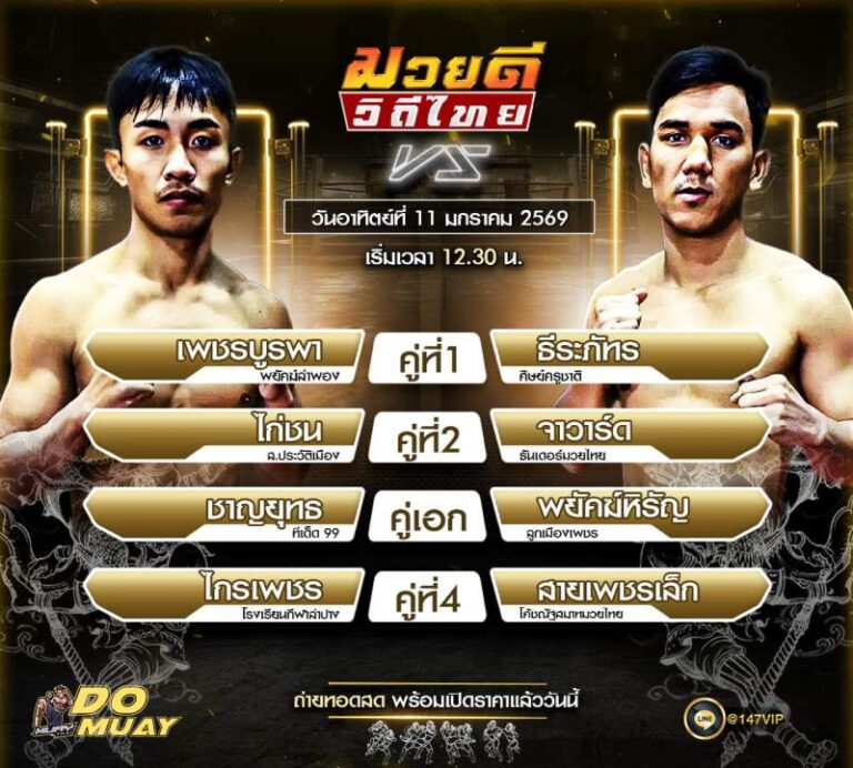 โปรแกรมมวย11-01-69