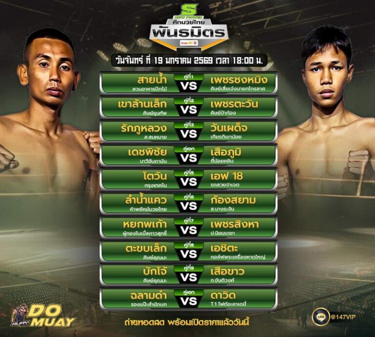 โปรแกรมมวย19-1-69 ศึกมวยไทย พันธมิตร