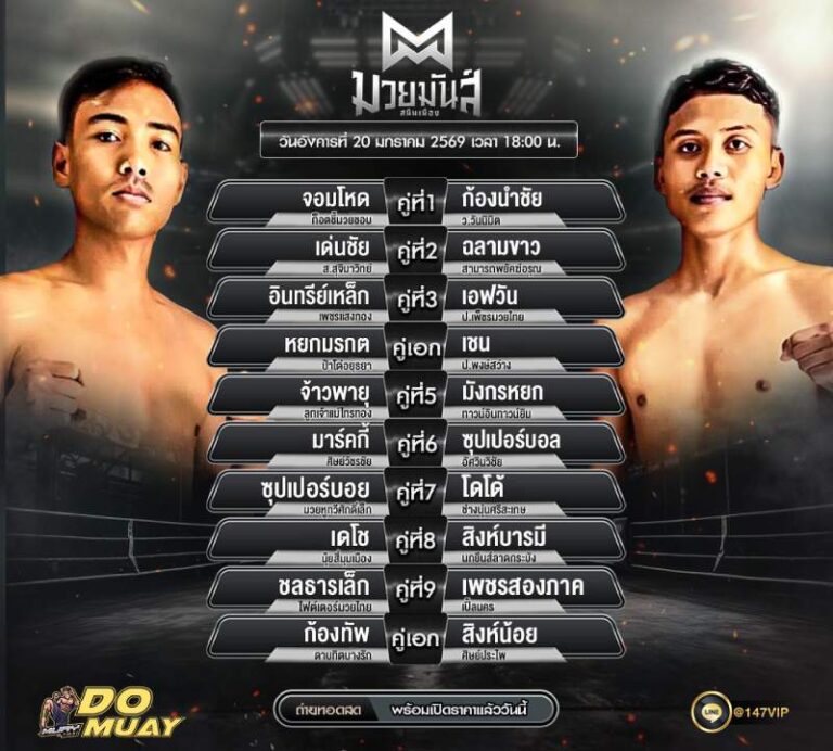 โปรแกรมมวย20-1-69 ศึกมวยมันส์ สนินเมือง